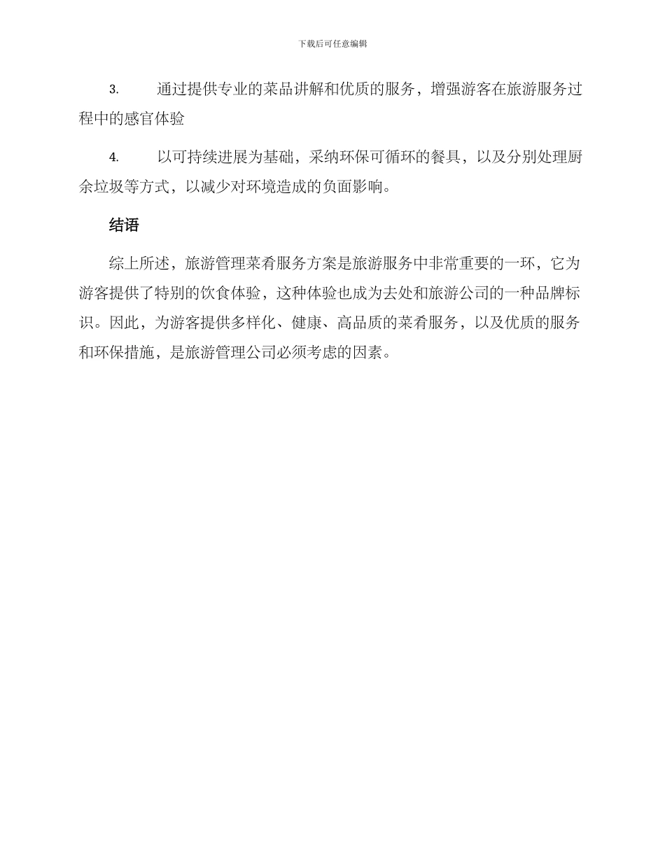 旅游管理菜肴服务方案_第3页
