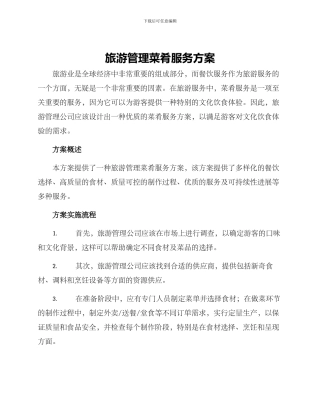 旅游管理菜肴服务方案