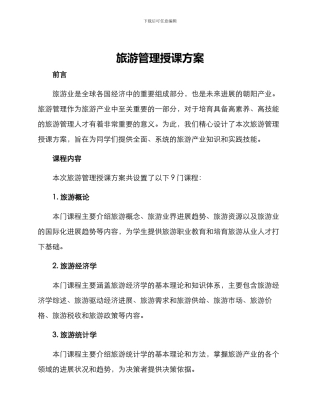 旅游管理授课方案