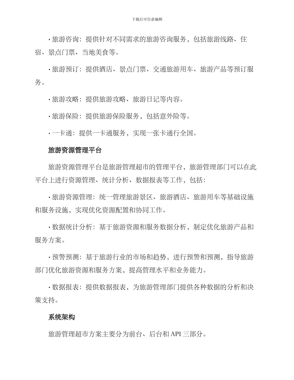 旅游管理超市方案_第2页