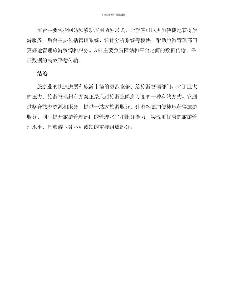 旅游管理超市方案_第3页