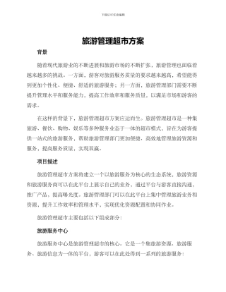 旅游管理超市方案