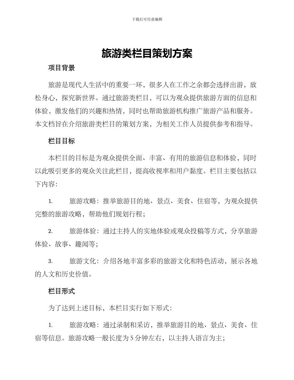 旅游类栏目策划方案_第1页