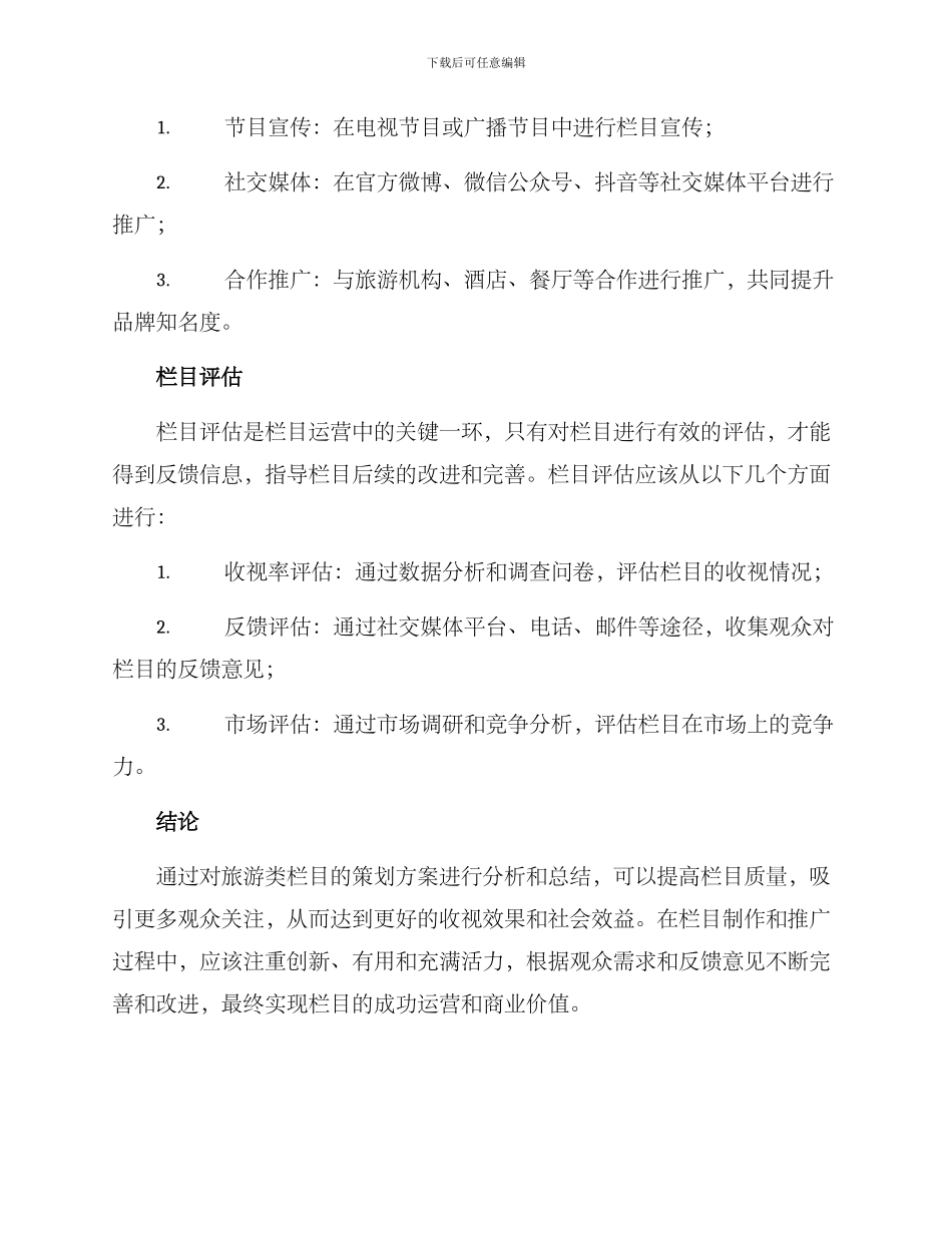 旅游类栏目策划方案_第3页