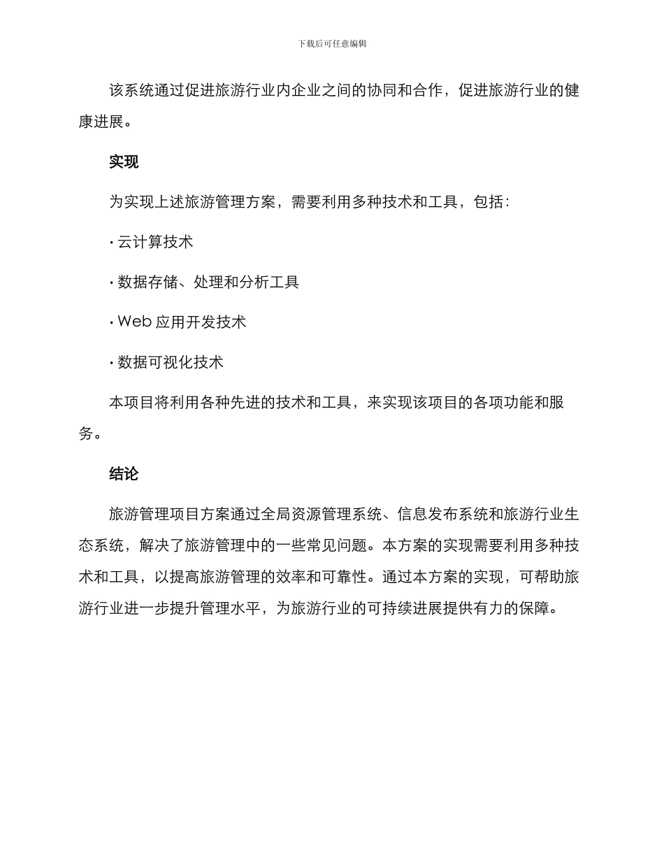 旅游管理项目方案_第3页