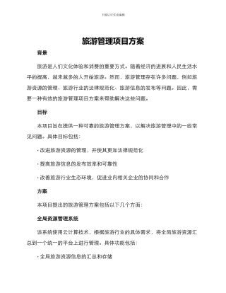 旅游管理项目方案