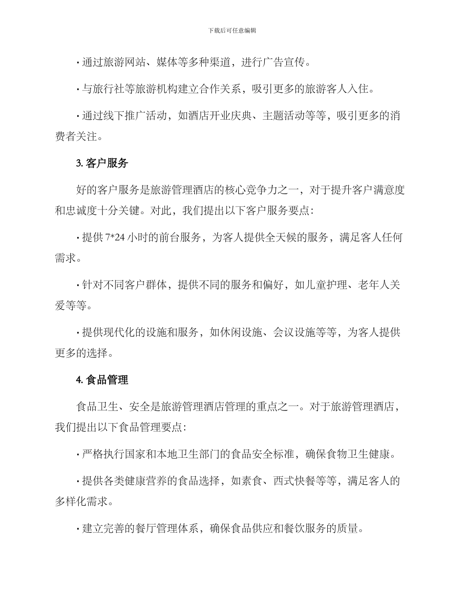 旅游管理酒店运营方案_第2页