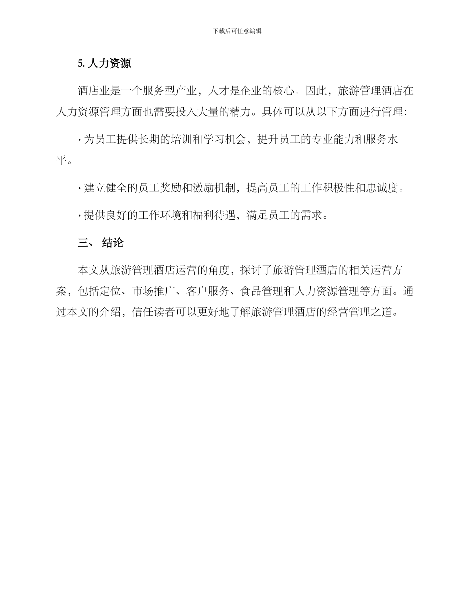 旅游管理酒店运营方案_第3页