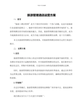旅游管理酒店运营方案