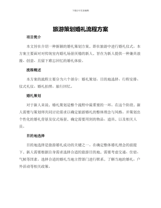 旅游策划婚礼流程方案