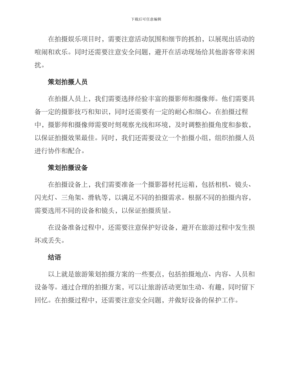 旅游策划拍摄方案_第2页