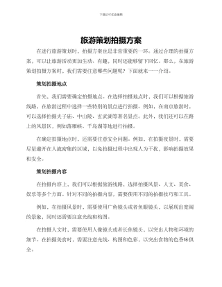 旅游策划拍摄方案