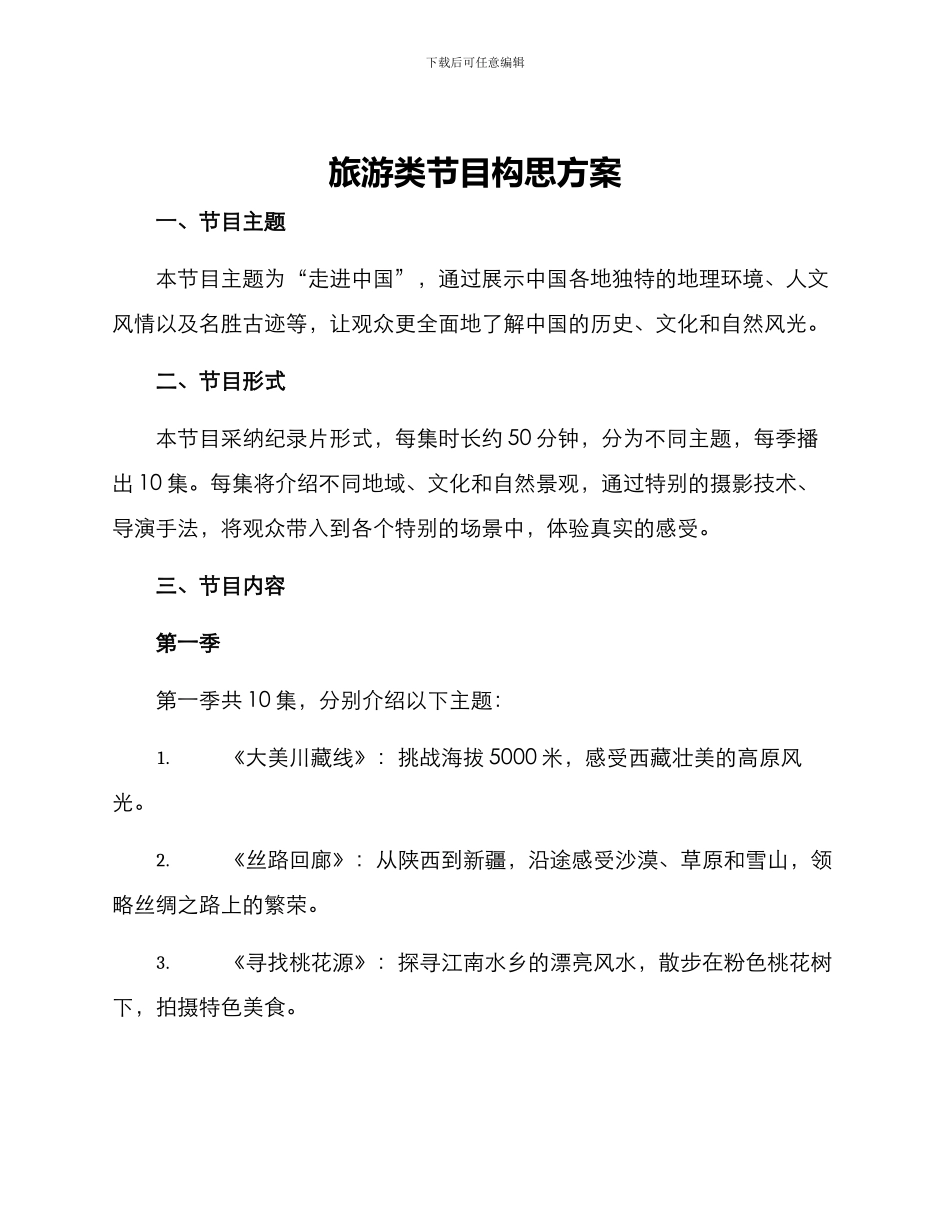 旅游类节目构思方案_第1页