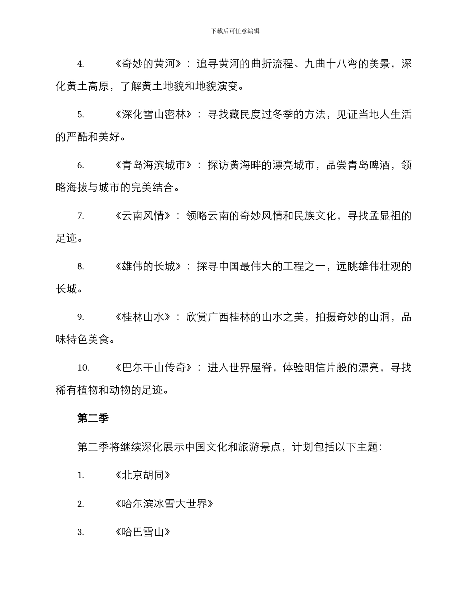 旅游类节目构思方案_第2页