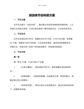 旅游类节目构思方案