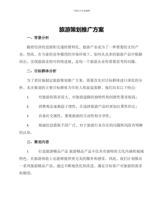 旅游策划推广方案