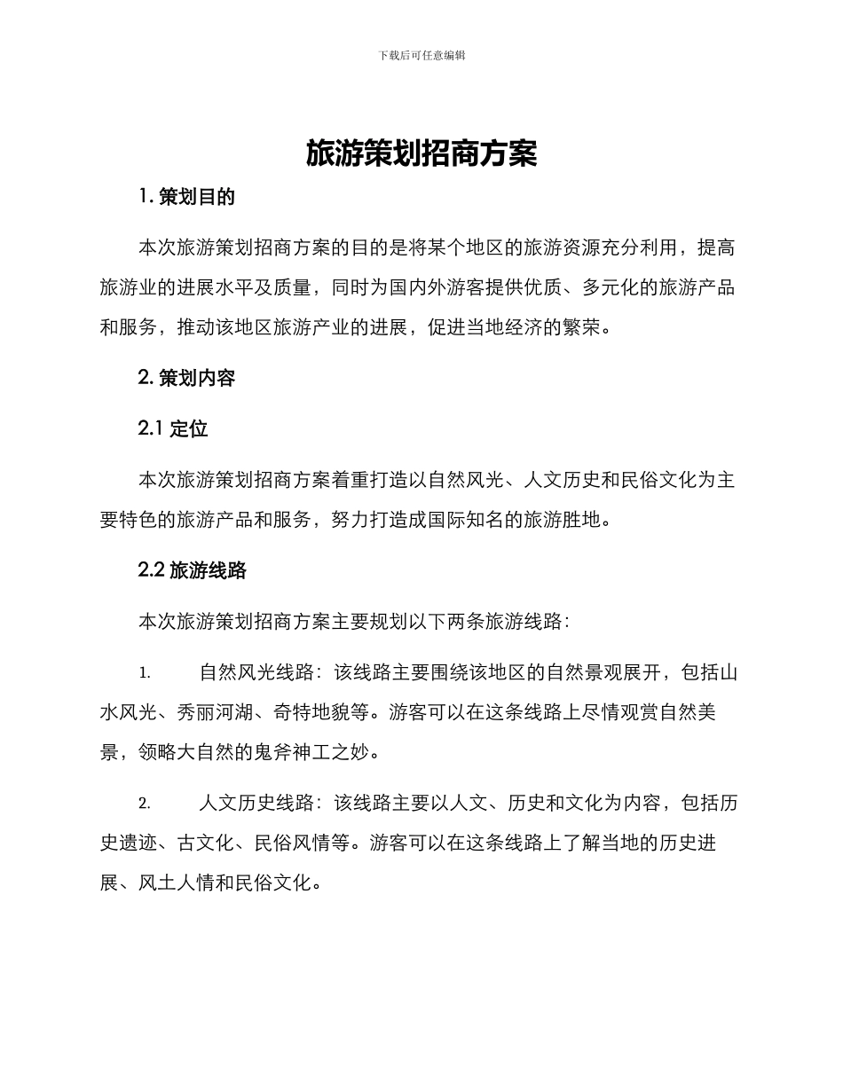 旅游策划招商方案_第1页