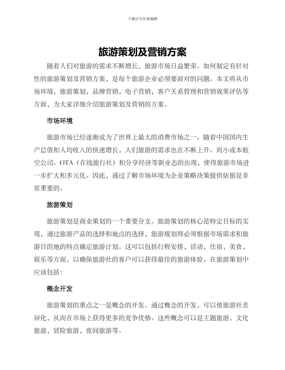 旅游策划及营销方案_第1页