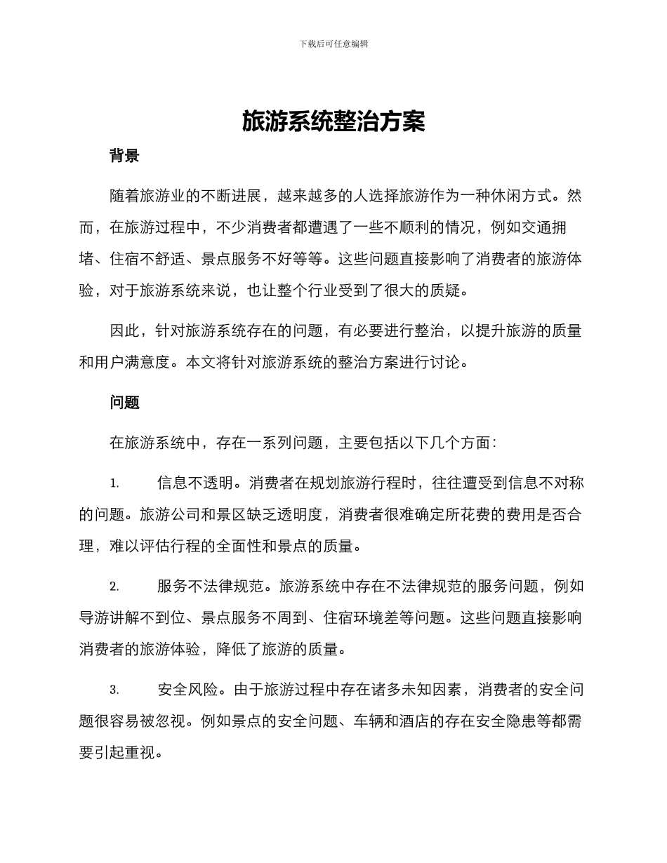 旅游系统整治方案_第1页