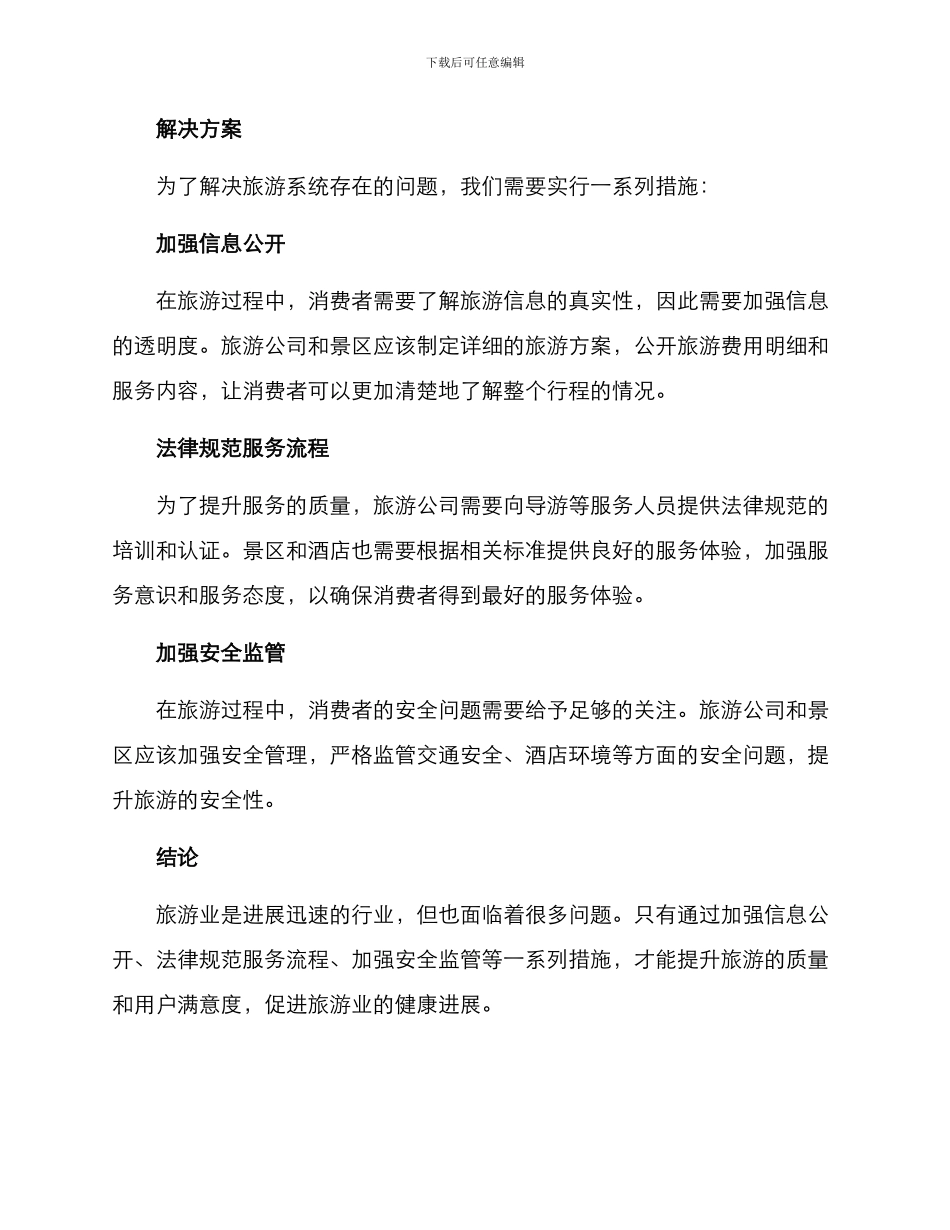 旅游系统整治方案_第2页