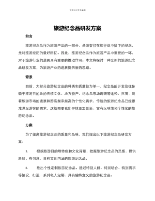 旅游纪念品研发方案