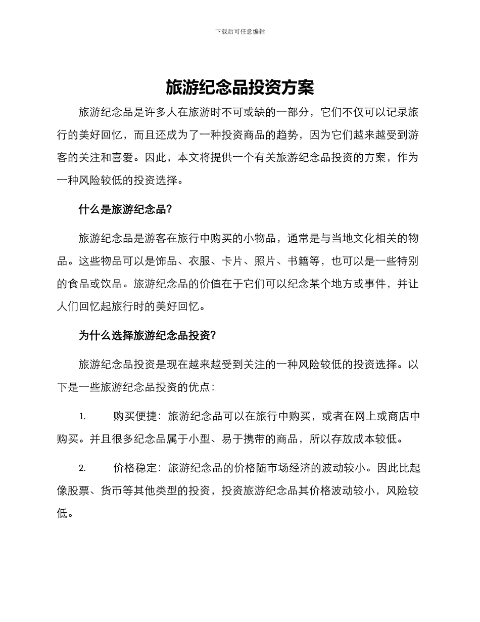 旅游纪念品投资方案_第1页