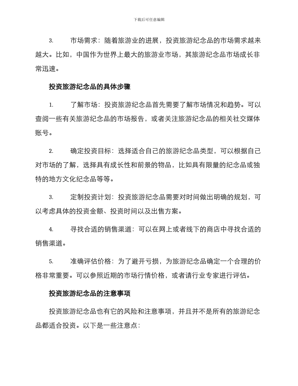 旅游纪念品投资方案_第2页