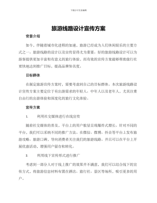 旅游线路设计宣传方案