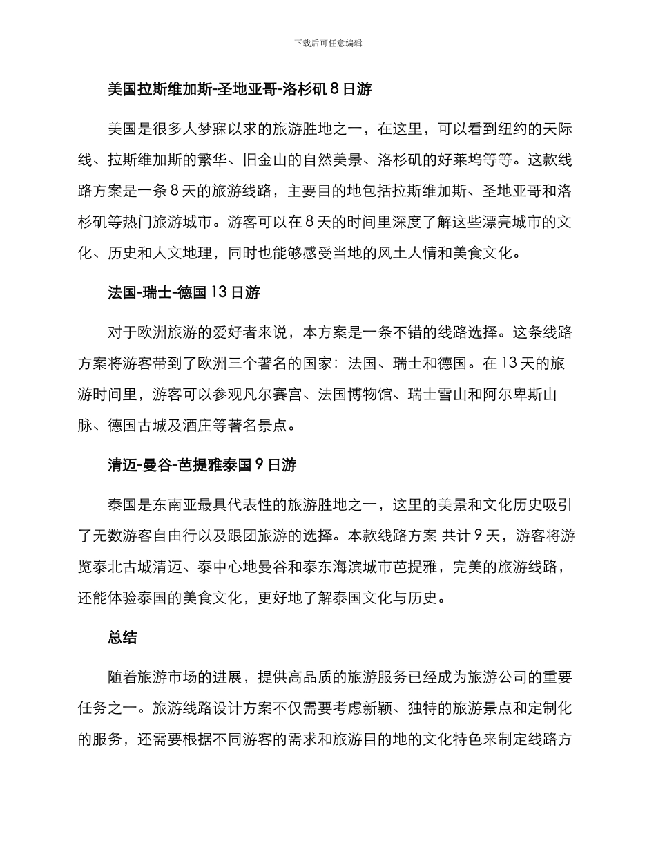 旅游线路设计方案简介_第2页