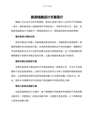 旅游线路设计方案简介