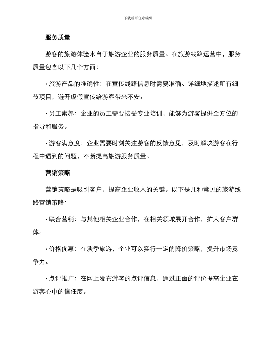 旅游线路运营方案_第2页
