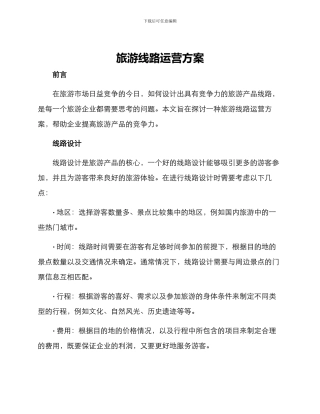 旅游线路运营方案