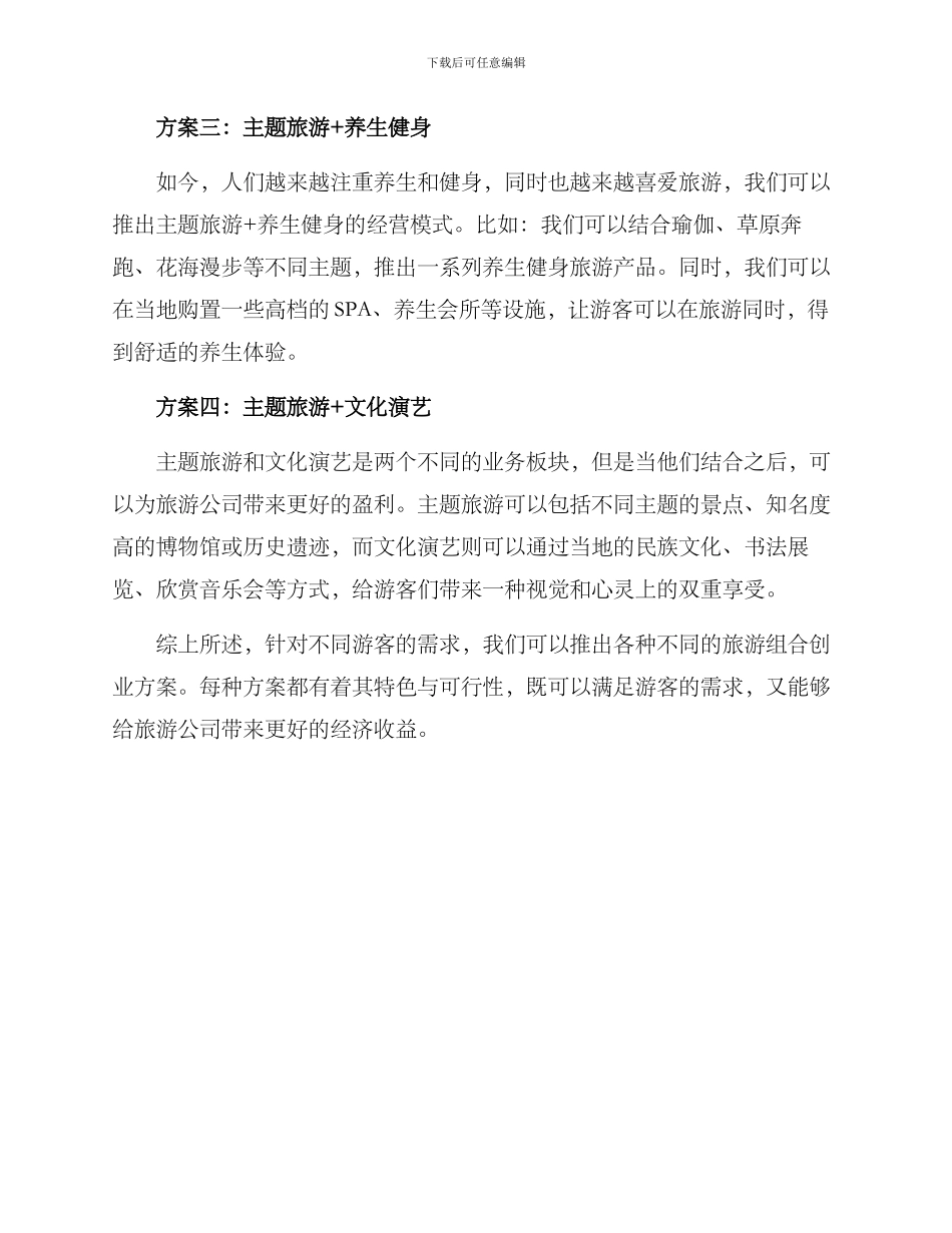 旅游组合创业方案_第2页