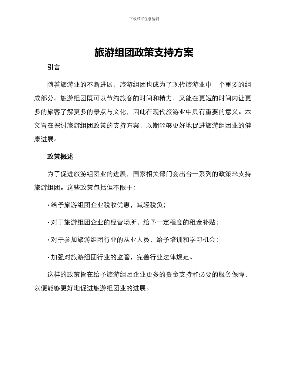 旅游组团政策支持方案_第1页