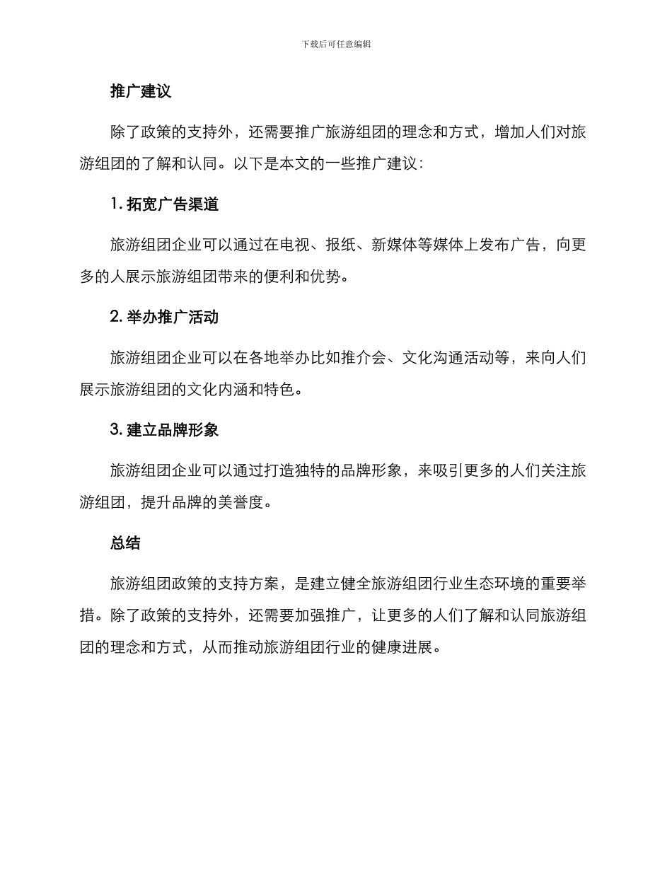 旅游组团政策支持方案_第2页