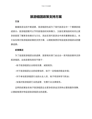 旅游组团政策支持方案