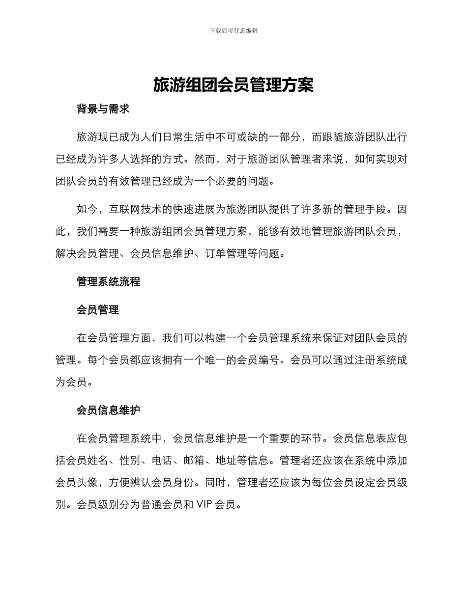 旅游组团会员管理方案_第1页