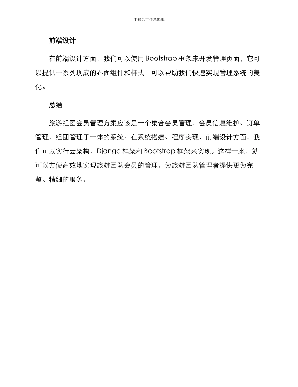 旅游组团会员管理方案_第3页