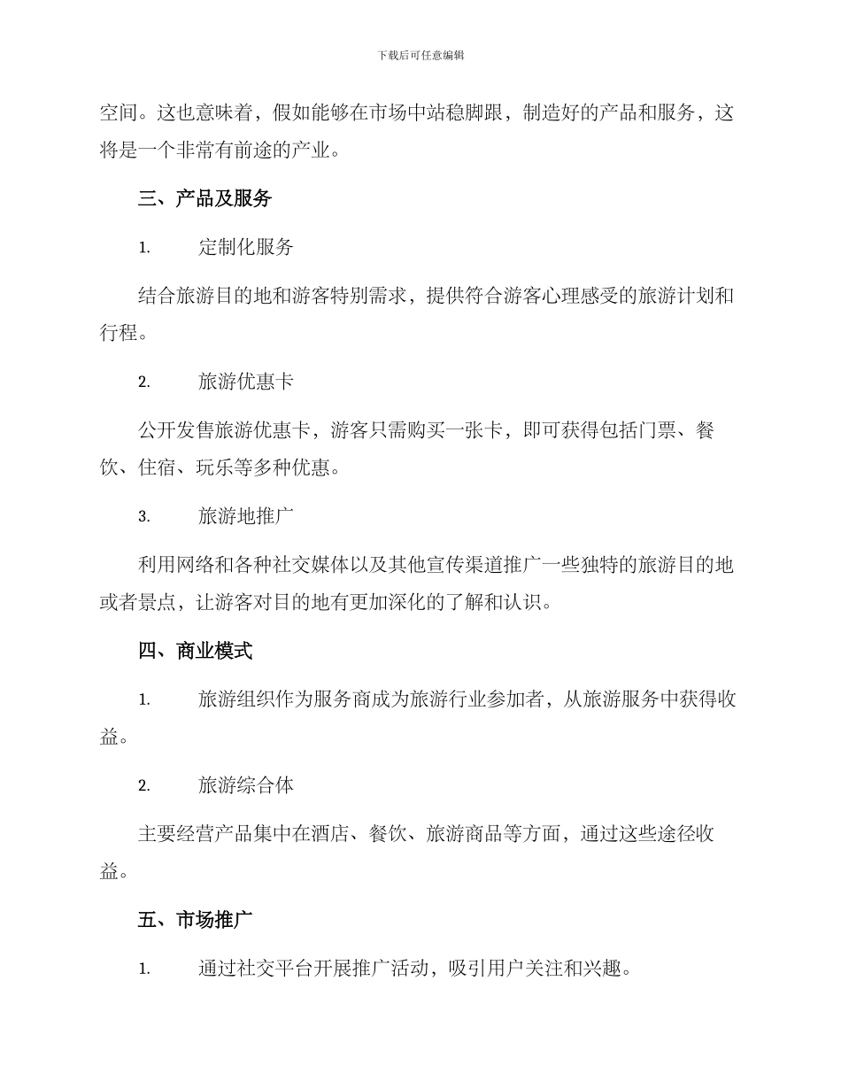 旅游组织创业方案_第2页