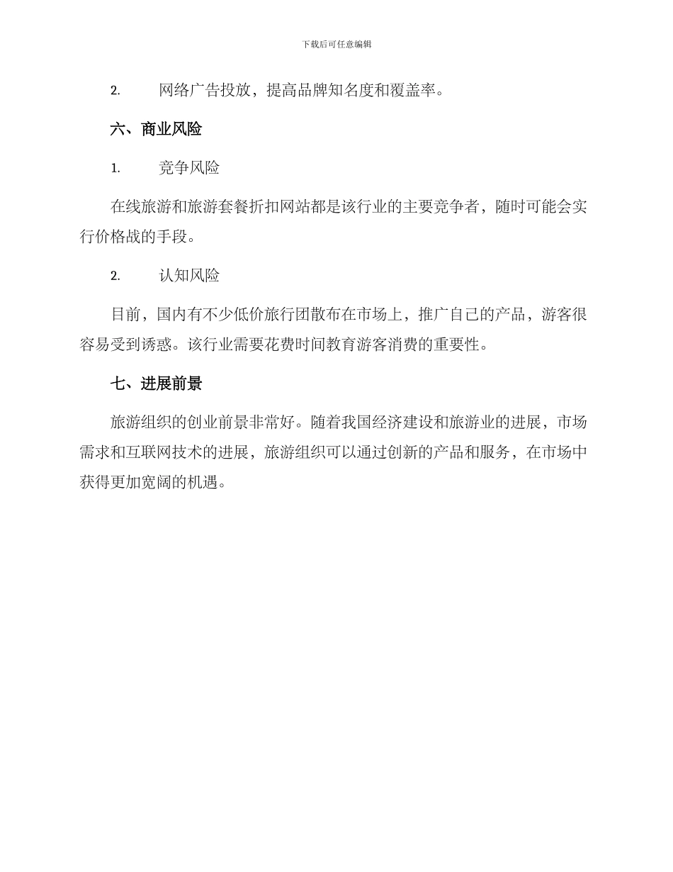 旅游组织创业方案_第3页