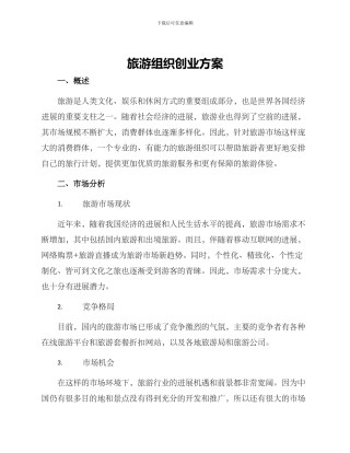 旅游组织创业方案
