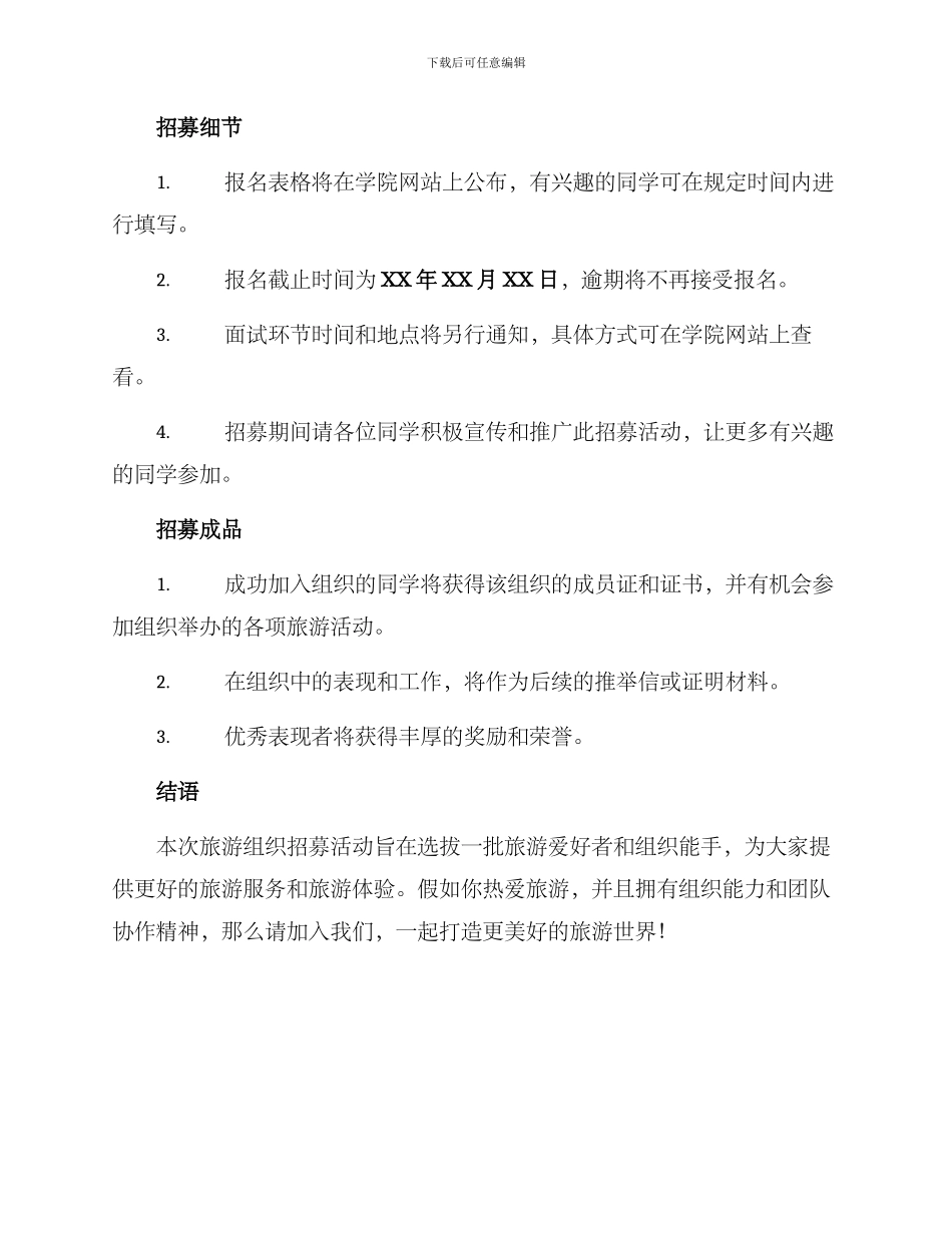 旅游组织招募方案_第2页