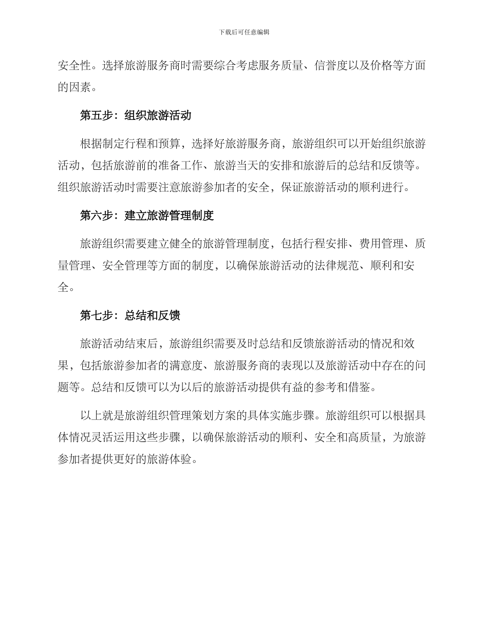 旅游组织管理策划方案_第2页