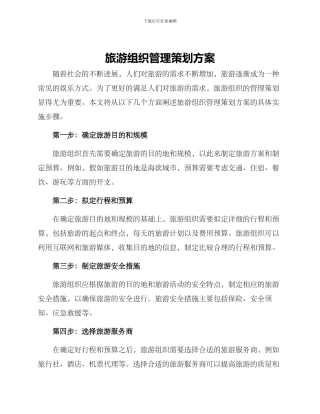 旅游组织管理策划方案