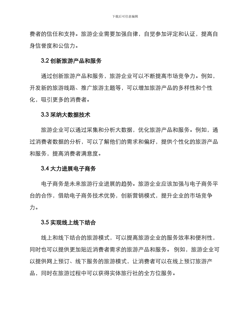 旅游经营方案_第3页