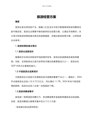 旅游经营方案