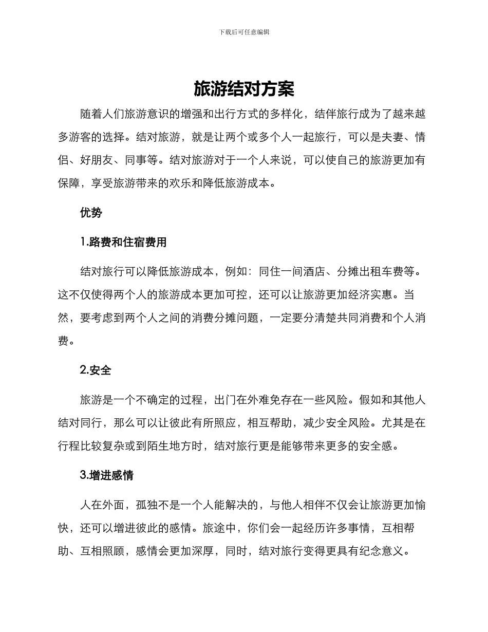 旅游结对方案_第1页
