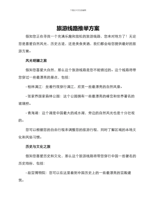旅游线路推荐方案