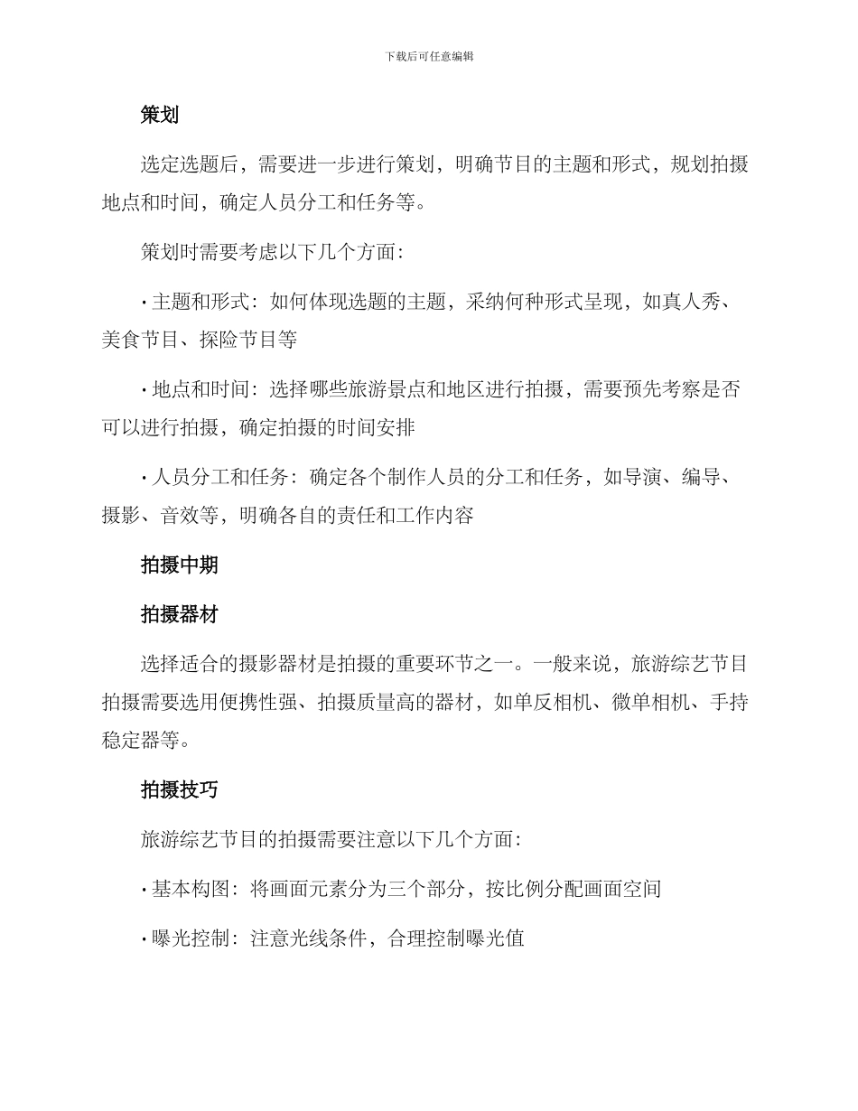 旅游综艺拍摄方案_第2页