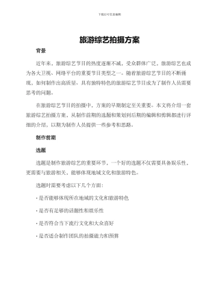 旅游综艺拍摄方案